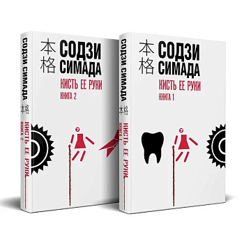 Кисть ее руки. Комплект из 2-х книг