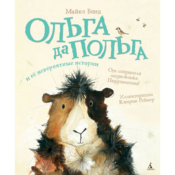 Ольга да Польга и ее невероятные истории