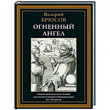 Огненный ангел