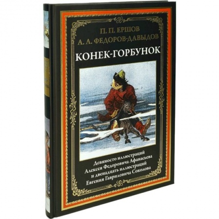 Сказки отечественных писателей, книга Конек-Горбунок купить по скидке
