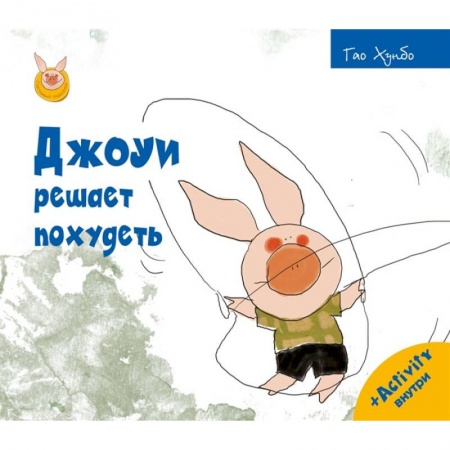 Сказки зарубежных писателей, книга Джоуи решает похудеть купить по скидке