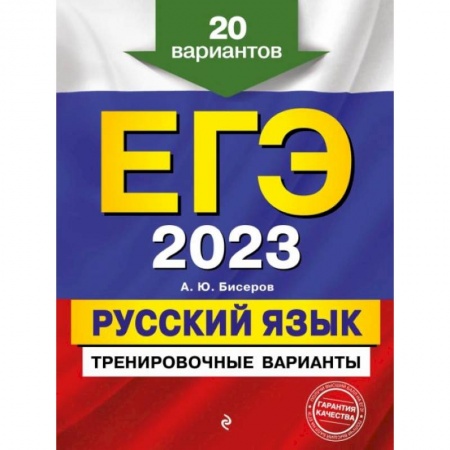 Русский язык. Правила и упражнения, книга ЕГЭ-2023. Русский язык. Тренировочные варианты. 20 вариантов купить по скидке