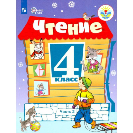 Русский язык. Учебные пособия, книга Чтение. 4 класс. Учебник. Адаптированные программы. В 2-х частях. ФГОС ОВЗ купить по скидке