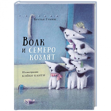 Сказки зарубежных писателей, книга Волк и семеро козлят купить по скидке