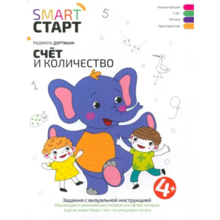Обучение счету. Математика, книга Счет и количество. Задания с визуальной инструкцией купить по скидке