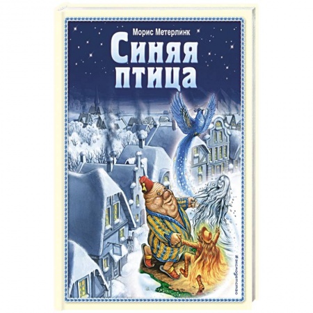 Сказки зарубежных писателей, книга Синяя птица купить по скидке