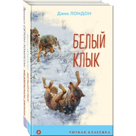 Зарубежная классика, книга Зарубежная проза о животных. Комплект из 2-х книг. Медвежонок Джонни. Лесные истории, Белый клык купить по скидке