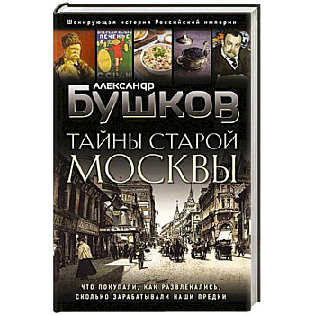 Тайны Старой Москвы