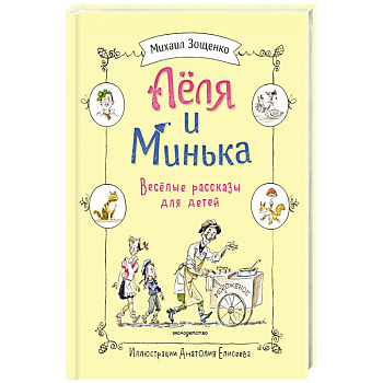 Леля и Минька. Веселые рассказы для детей