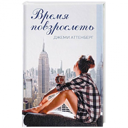 Зарубежная современная проза, книга Время повзрослеть купить по скидке