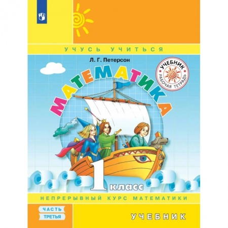 Математика. Алгебра. Геометрия, книга Математика. 1 класс. Учебник. В 3-х частях.часть 3.  ФГОС купить по скидке