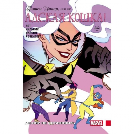 Комиксы. Манга, книга Пэтси Уокер, она же Адская Кошка! Том 2. Ме-няу не остановить купить по скидке