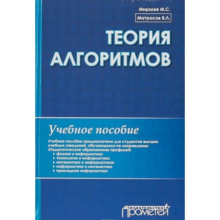 Информатика, книга Теория алгоритмов. Учебное пособие купить по скидке