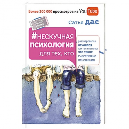 Книги, книга Нескучная психология для тех, кто разочаровался, отчаялся или так не понял, что такое счастливые отношения купить по скидке