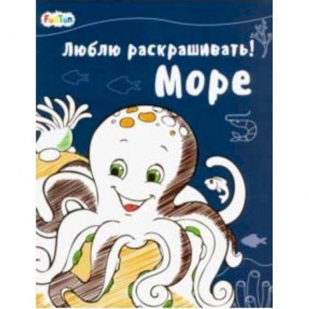 Раскраски, книга Море купить по скидке