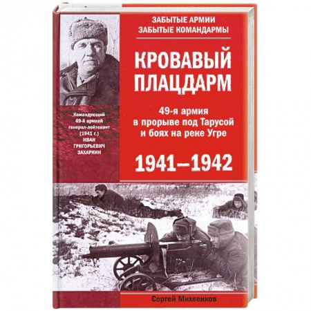 Книги, книга Кровавый плацдарм. 49-я армия в прорыве под Тарусой и боях на реке Угре. 1941—1942 купить по скидке