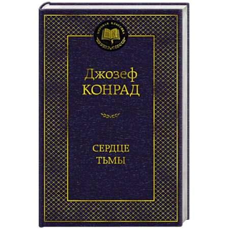 Зарубежная классика, книга Сердце тьмы купить по скидке