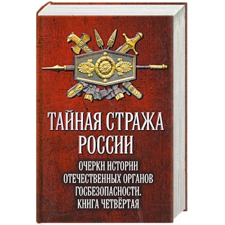 От Руси до России, книга Тайная стража России. Книга 4. Очерки истории отечественных органов госбезопасности купить по скидке