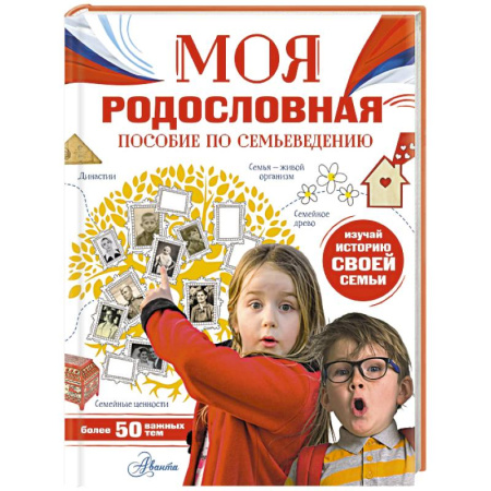История России, книга Моя родословная. Пособие по семьеведению купить по скидке
