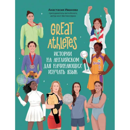 Детям. Школьникам. Студентам, книга Great Athletes. Истории на английском для начинающих изучать язык купить по скидке