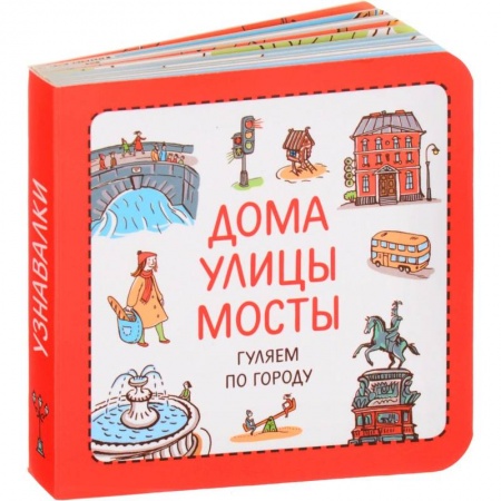Познавательная литература, книга Дома. Улицы. Мосты. Гуляем по городу купить по скидке