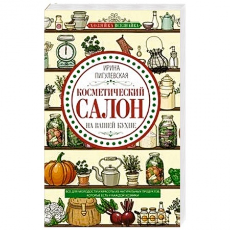 Красота и здоровье, книга Косметический салон на вашей кухне купить по скидке