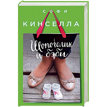 Шопоголик и бэби