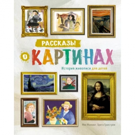 Культура и искусство, книга Рассказы о картинах. История живописи для детей купить по скидке