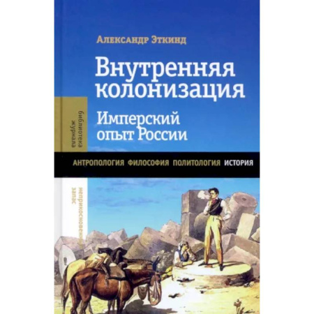 Общие работы по истории России, книга Внутренняя колонизация: Имперский опыт России. 6-е изд купить по скидке