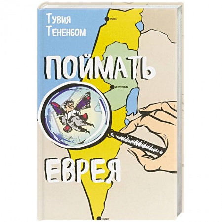 Зарубежная современная проза, книга Поймать еврея купить по скидке