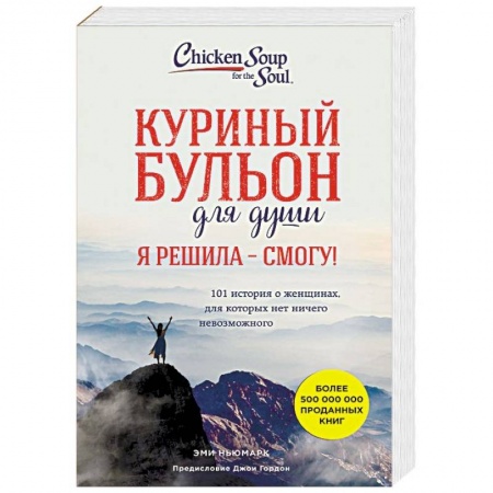 Практическая психология, книга Куриный бульон для души. Я решила - смогу! 101 история о женщинах, для которых нет ничего невозможного купить по скидке