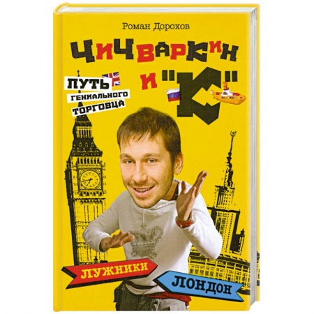 Книги, книга Чичваркин и 'К'. Лужники - Лондон, или Путь гениального торговца купить по скидке