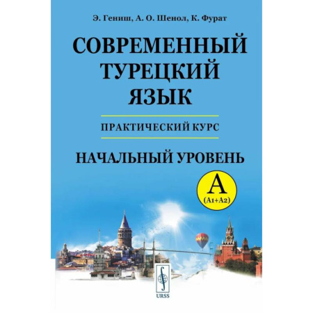 Турецкий язык, книга Современный турецкий язык: Практический курс. Начальный уровень A (А1 + А2). Ключи ко всем A (А1 + А2) купить по скидке