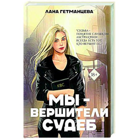 Отечественный любовный роман, книга Мы - вершители судеб купить по скидке
