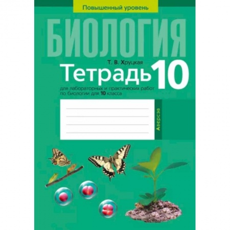 Биология, книга Биология. 10 класс. Тетрадь для лабораторных и практических работ. Повышенный уровен купить по скидке