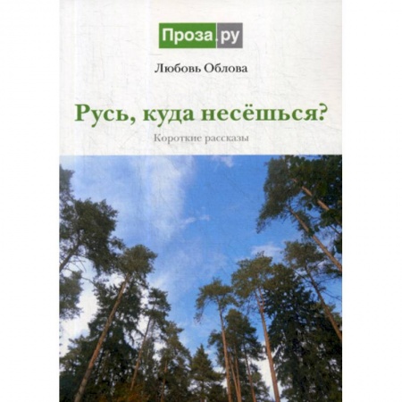 Русская современная проза, книга Русь, куда несешься? купить по скидке