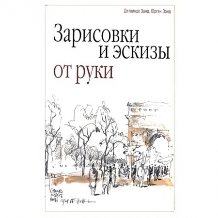 Книги, книга Зарисовки и эскизы от руки купить по скидке