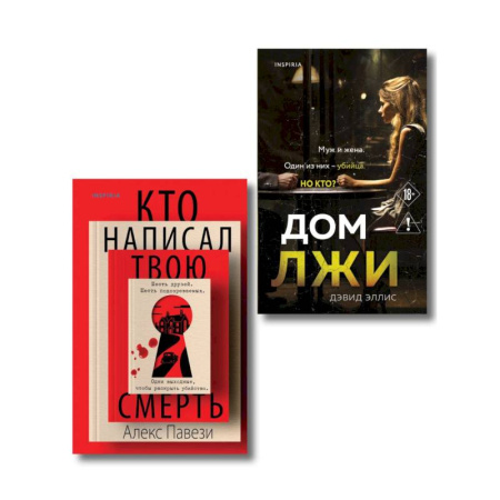 Зарубежный детектив, книга Комплект из 2 книг (Кто написал твою смерть. Дом лжи) купить по скидке