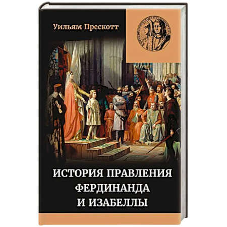 Другие страны Европы, книга История правления Фердинанда и Изабеллы Часть I. Том 1 купить по скидке