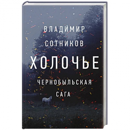 Современная художественная проза, книга Холочье. Чернобыльская сага купить по скидке
