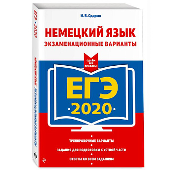 ЕГЭ-2020. Немецкий язык. Экзаменационные варианты ЕГЭ-2020. Немецкий язык. Экзаменационные варианты