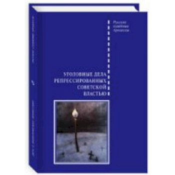 Уголовные дела репрессированных советской властью