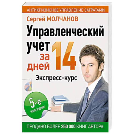 Управленческий учет, книга Управленческий учет за 14 дней. Экспресс-курс. Новое купить по скидке