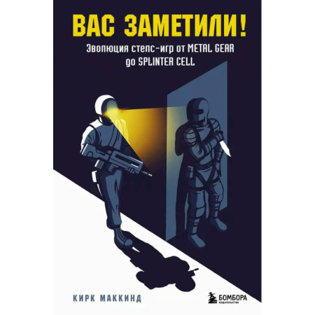 Информационные технологии, книга Вас заметили! Эволюция стелс-игр от Metal Gear до Splinter Cell купить по скидке