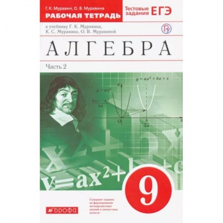 Математика. Алгебра. Геометрия, книга Алгебра. 9 класс. Рабочая тетрадь к учебнику Г. Муравина и др. В 2 частях. Часть 2. Вертикаль. ФГОС купить по скидке