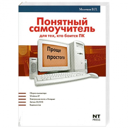 Книги, книга Понятный самоучитель для тех, кто боится ПК купить по скидке