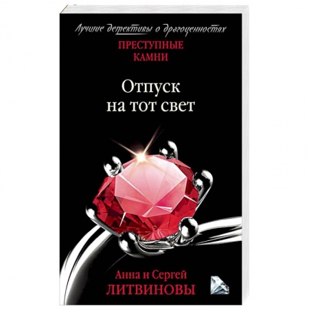 Отечественный женский детектив, книга Отпуск на тот свет купить по скидке