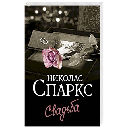 Отечественный любовный роман, книга Свадьба купить по скидке