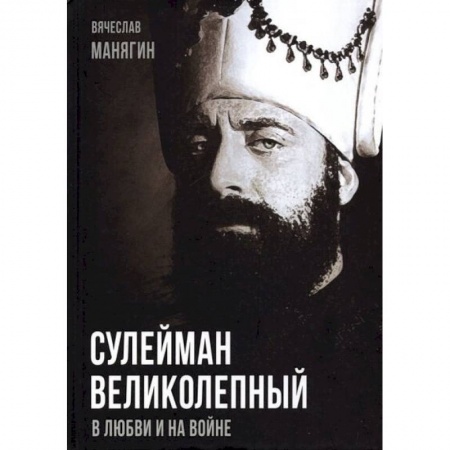 Публицистика, книга Сулейман Великолепный. В любви и на войне купить по скидке