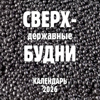 Сверхдержавные будни. Календарь настенный на 2026 год (300х300 мм)